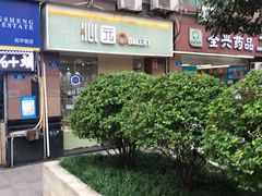-沁园(和平路店)