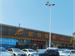 -红日饭店(裕隆三路店)