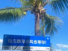 -三亚西岛海洋文化旅游区