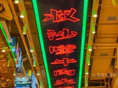 -荣叔港式沙嗲牛肉火锅(正佳潮流店)
