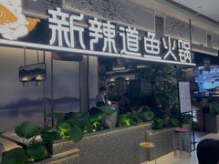 门面-新辣道鱼火锅(西直门店)