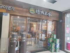 门面-炽城·烤肉名家(鸿达中央广场店)