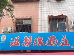 门面-温馨缘面庄(总店)