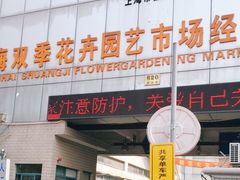 -双季花艺园艺市场(浦东店)