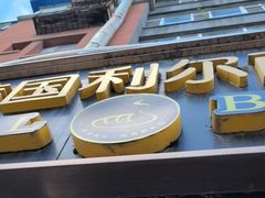-韩国利尔面包(桂林路店)