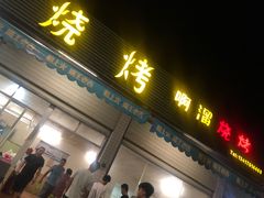 门面-啊溜烧烤·炭火传承(南澳店)