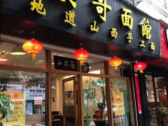 门面-侯哥面馆(瑞景店)