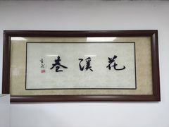 -花溪巷牛肉粉(泉城路店)