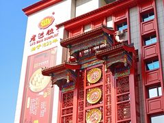 门面-老边饺子馆(中街店)