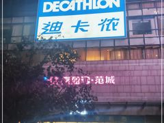 -迪卡侬(袁家岗店)