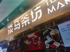-淡马茶坊(深圳宝安壹方城店)