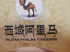 -西域阿里马新疆菜·清真(桂花路店)