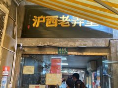 -沪西老弄堂面馆(定西路店)