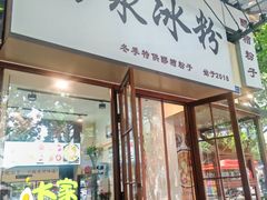 -黄氏沥泉·冰粉(玉林店)