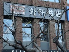 -北京外研书店