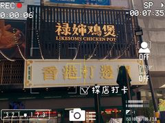 -禄婶鸡煲·打边炉