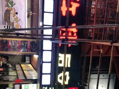 -许佳后安粉汤店