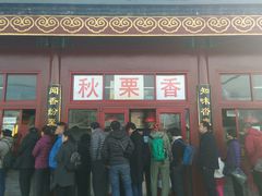 -秋栗香(地安门店)