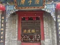 -湘子庙
