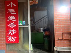 门面-小毛绝杀炒粉