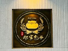 -郑家包子牛肉拉面(尚勤路店)