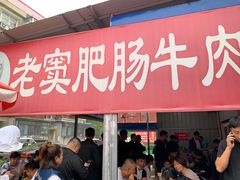 门面-老窦肥肠板面