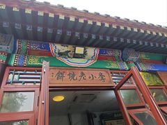 -李小老烧饼(常营民族家园店)