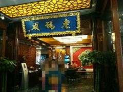 门面-老码头火锅(骡马市店)