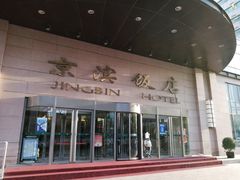-京滨饭店·餐厅(阜外大街店)