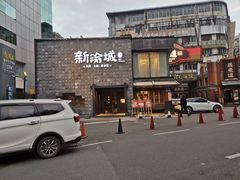 -新渝城·始于2000年(淘金店)