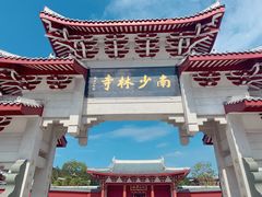 -莆田南少林寺