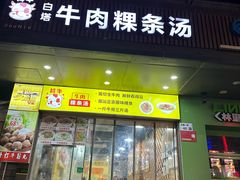 -抖牛白塔牛肉粿条汤(水围店)