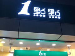 门面-1点点(国贸店)