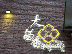 -大茴香(大悦城店)