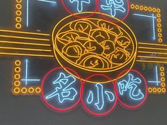 -吉祥馄饨(虹桥火车站店)