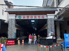 -水街农贸市场