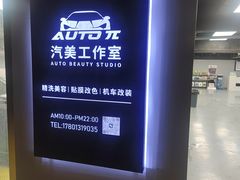 -AUTO派·汽美工作室·贴膜车衣改色