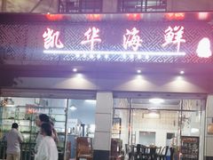 -凯华海鲜火锅·传承三十六年