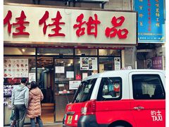 -佳佳甜品(寧波街總店)