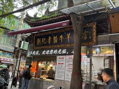 -刘纪孝腊牛羊肉(北广济街店)