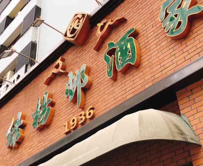 绿杨邨酒家(江宁路店)