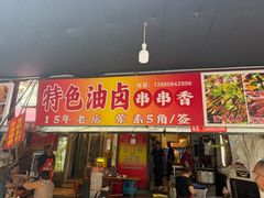 -特色油卤串串(水碾河店)