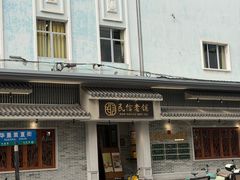 -民信老铺(双皮奶博物馆店)