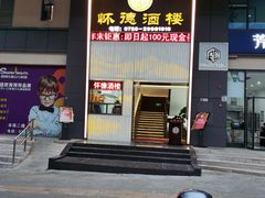 -怀德酒楼·粤菜·海鲜·茶点(宝安国际机场店)