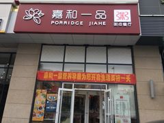 门面-嘉和一品粥(大沽南路店)