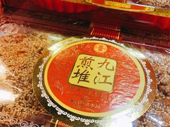 九江煎堆-金山饼店(登山大道店)