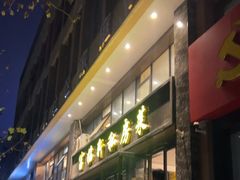 -富临轩私房菜(集庆门大街店)