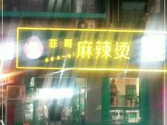 -菲哥麻辣烫(贵山小区店)