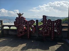 -丰都鬼城名山景区
