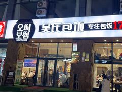 -吴氏包饭·传统民俗料理(延大学府店)